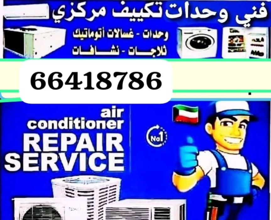 تصليح تکیف مرکزی و تلاجا و غسلا
