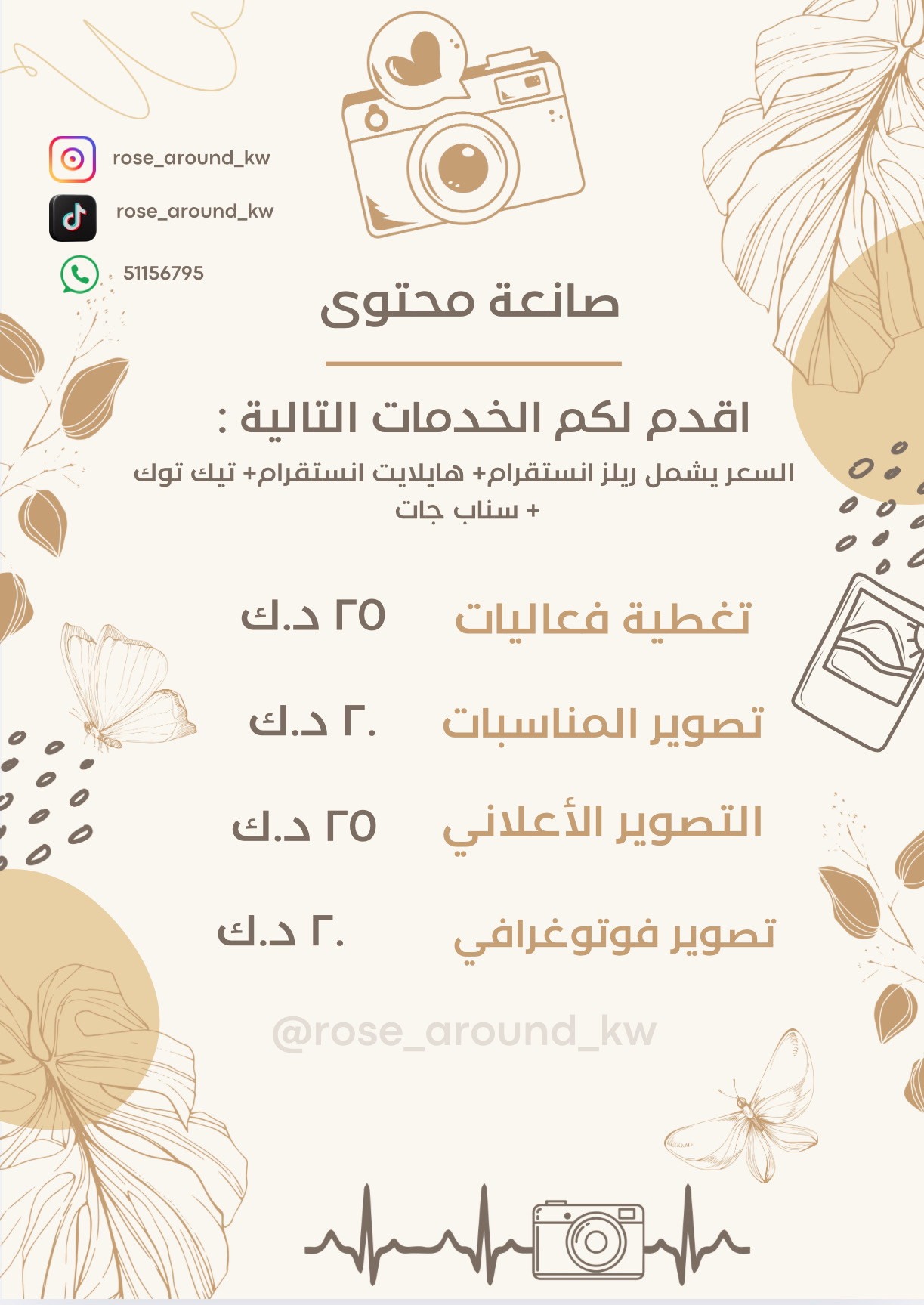 صانعة محتوى ✨💫

اقدم لكم الخدمات التاليه :- 
السعر يشمل ريلز انستقرام +هايلايت انستقرام+تيك توك+سناب جات 

١- تغطية فعاليات  / ٢٥د.ك 😍
٢- تصوير مناسبات / ٢٠ د.ك 🤩
٣- التصوير الإعلاني / ٢٥ د.ك👍
٤-تصوير فوتوغرافي / ٢٠د.ك ✨