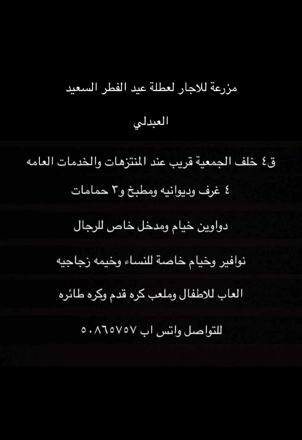 مزرعة للاجار بعطلة عيد الفطر