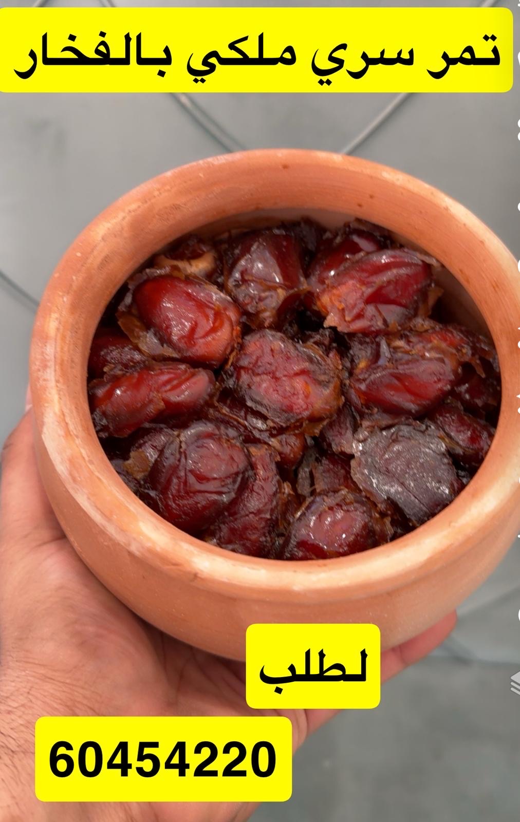 تمر سرى ملكي بالفخار