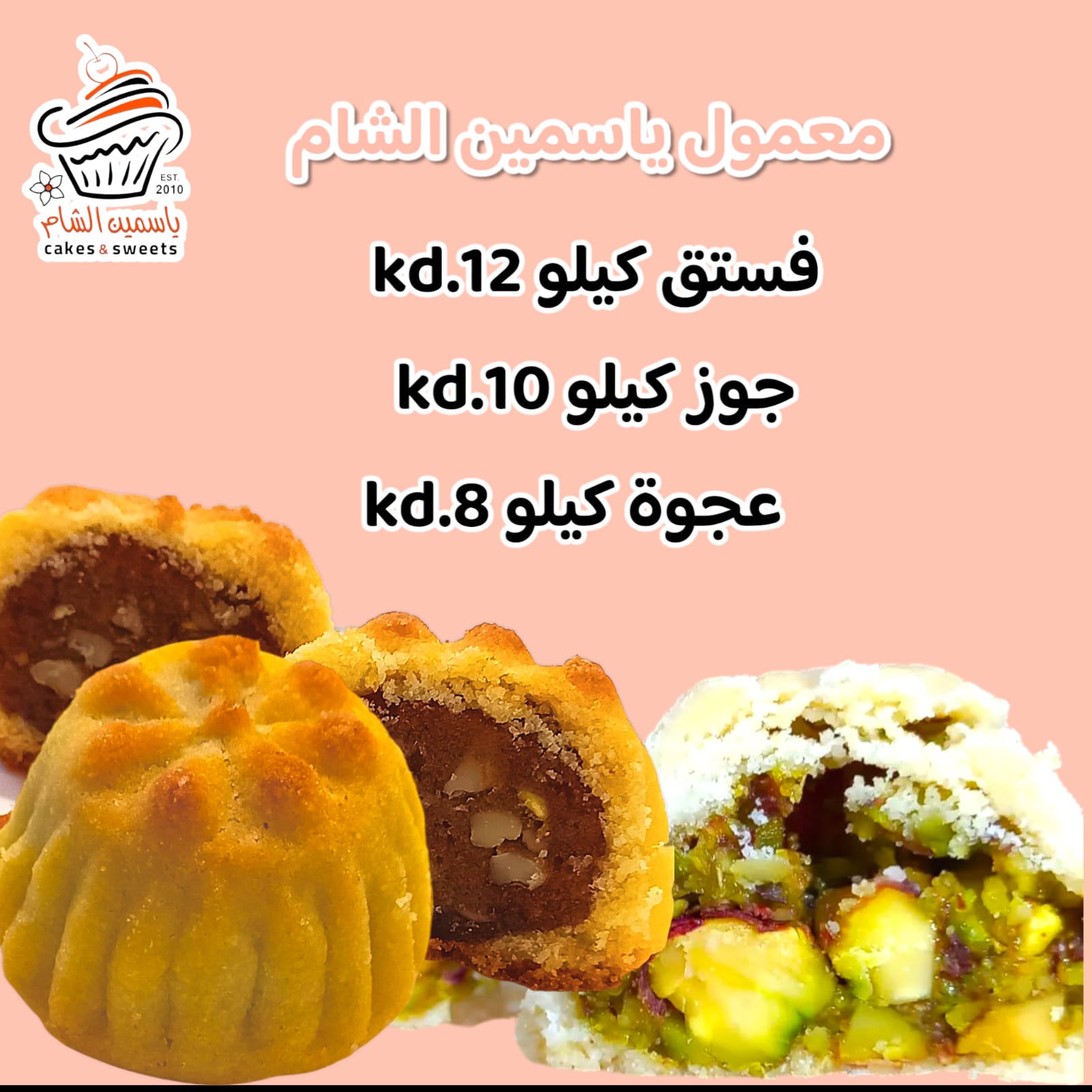 حلويات ياسمين الشام