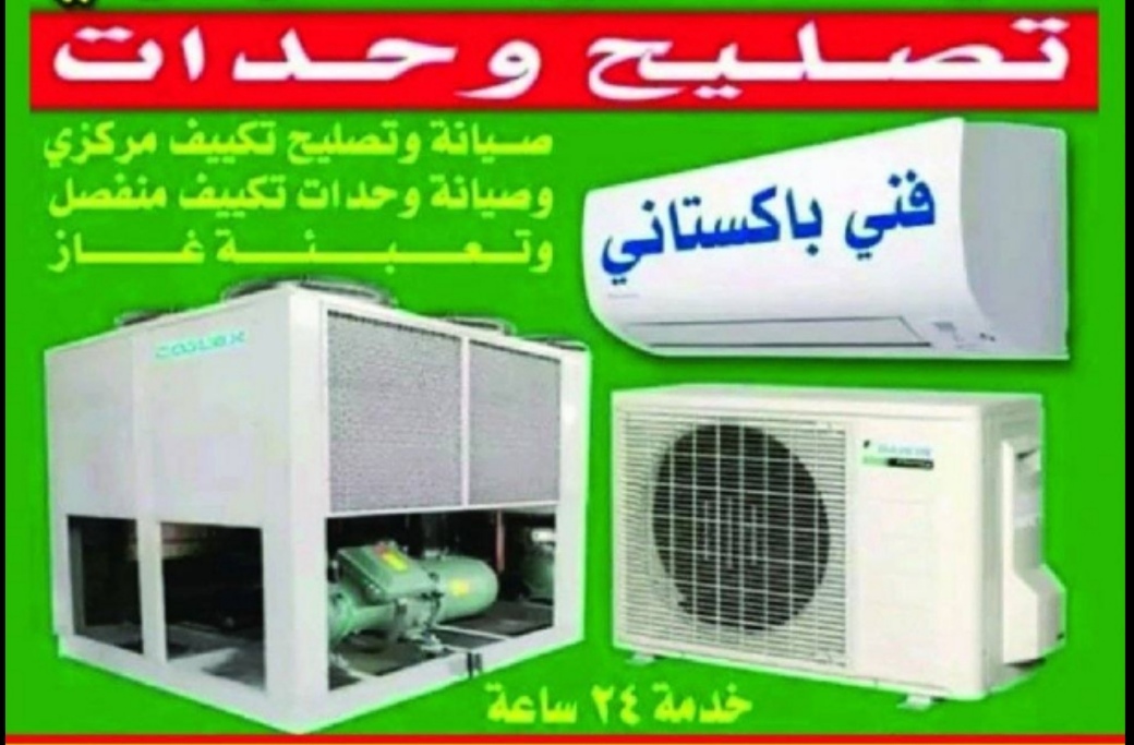 تصلیح وغسیل مکیف وحدات