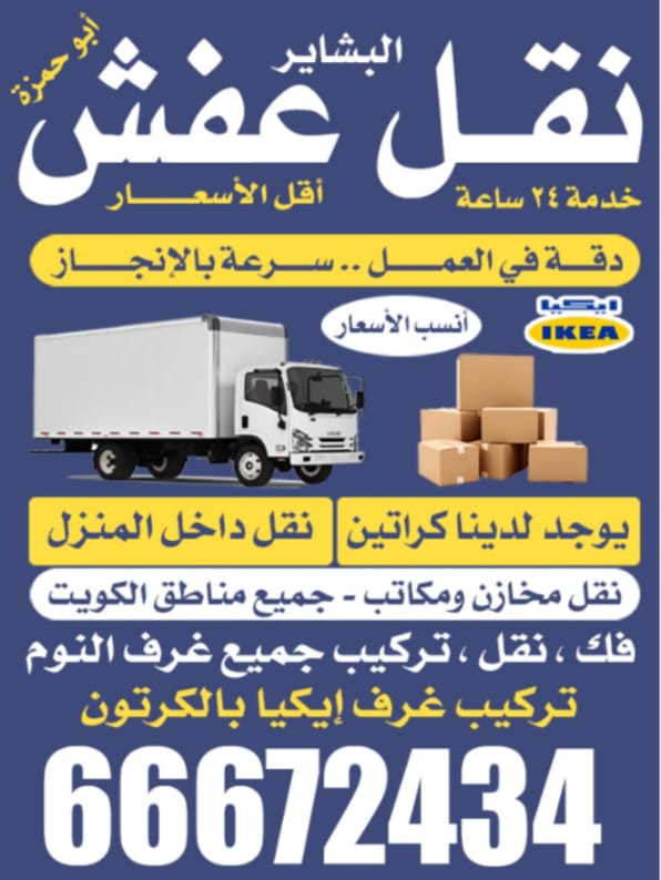 نقل عفش الكويت