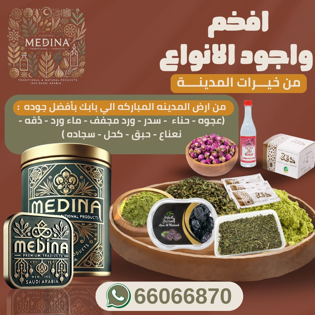 منتجات من ارض المدينه المنوره مباشره  (عجوه، حناء ، نعناع. ...)