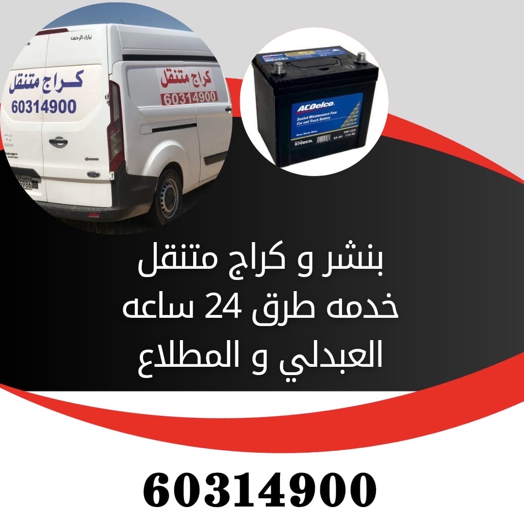 كراج وبنشر متنقل خدمه صيانه جرنيتر بطاريات خدمه طرق ومزارع العبدلي والمطلاع. خدمه 24