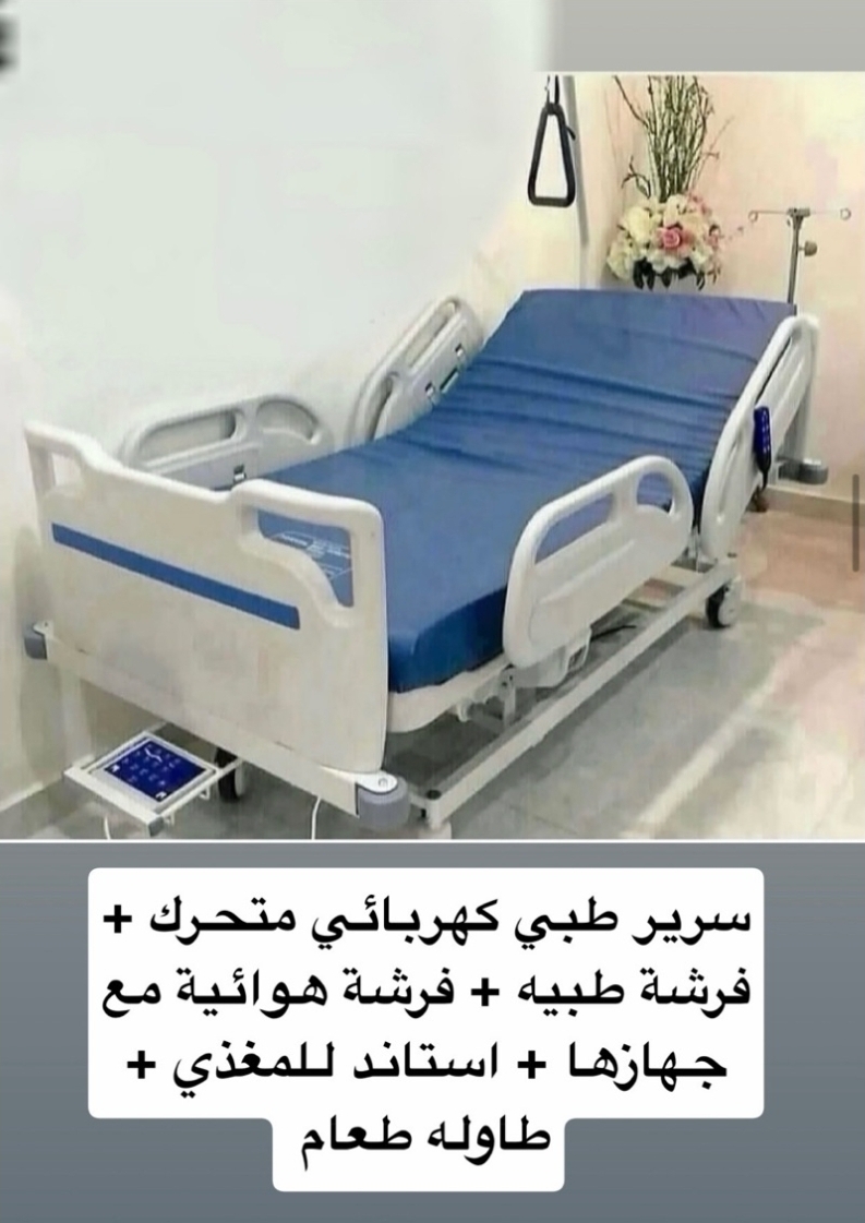 بيع سرير طبي ولاوازمه