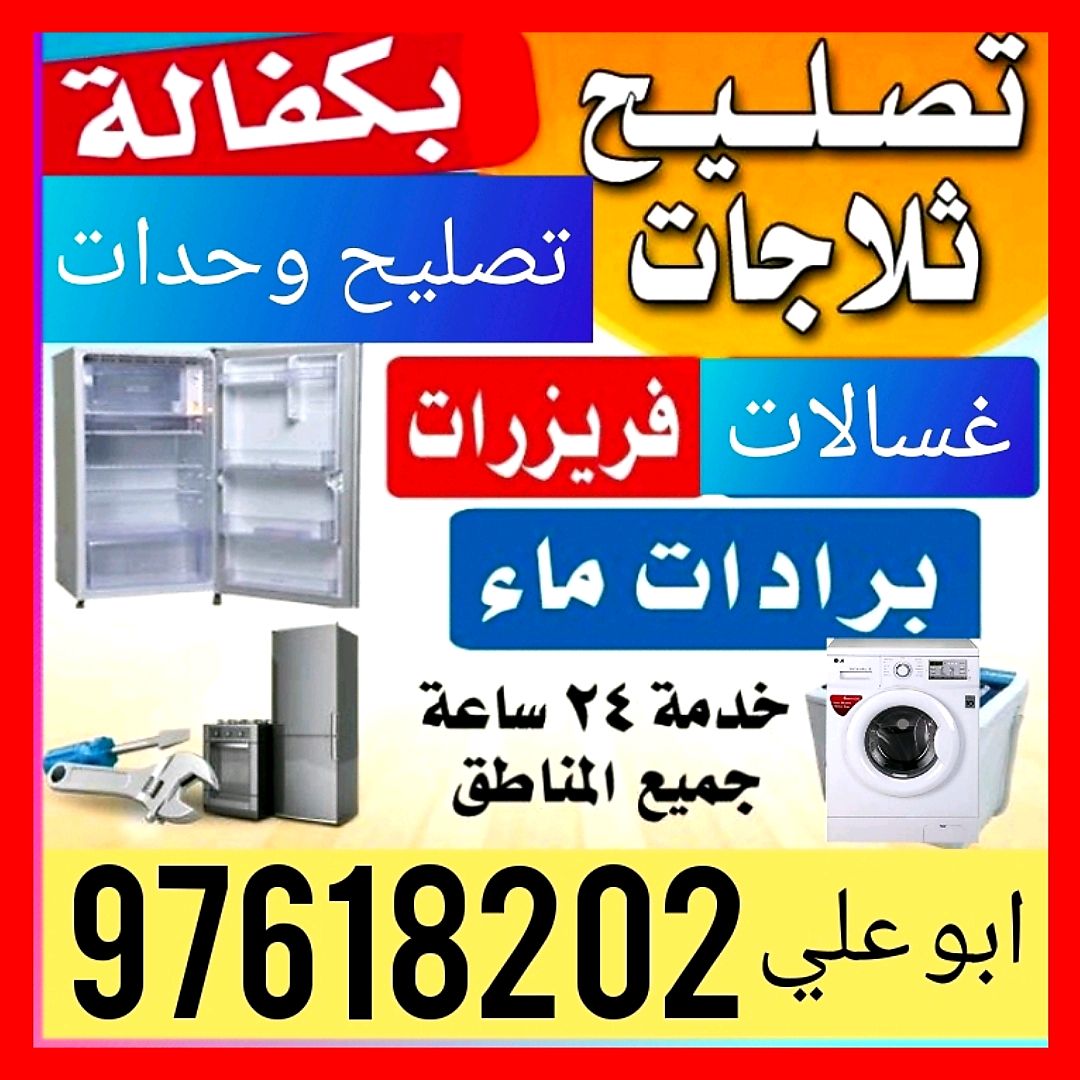 تصليح مكيفات ثلاجات غسالات