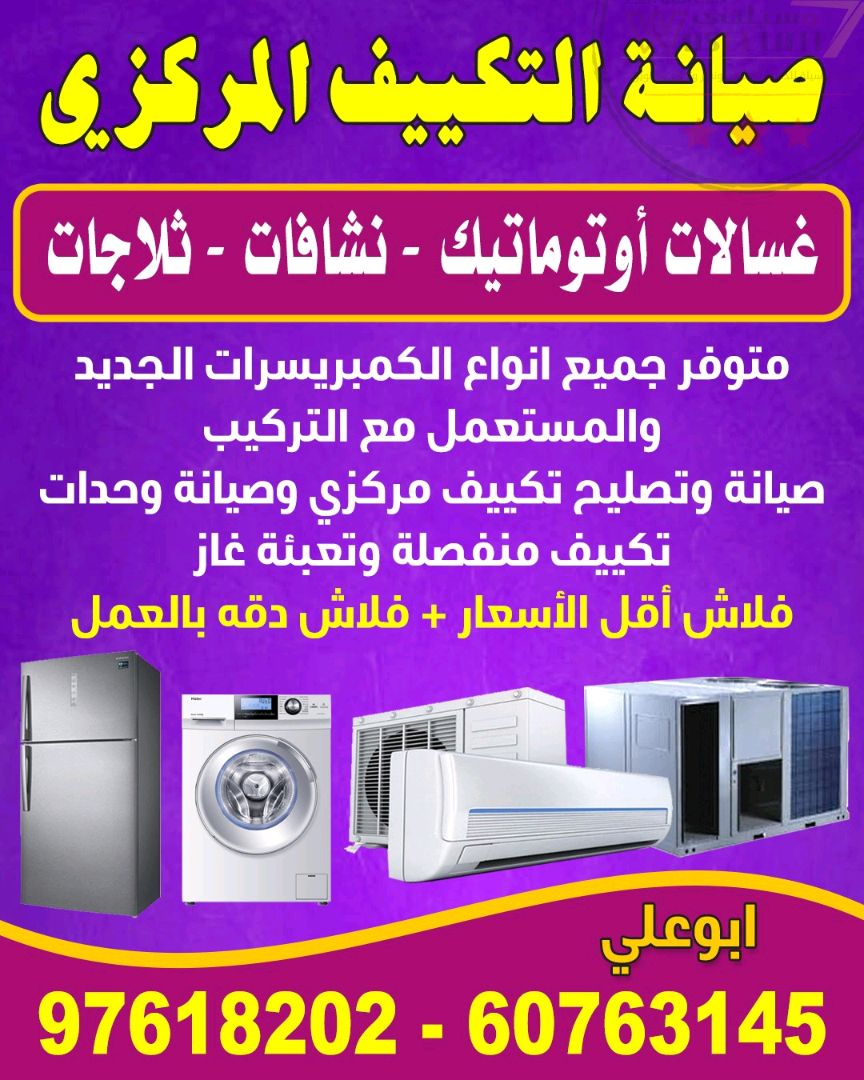 تصليح مكيفات ثلاجات غسالات
