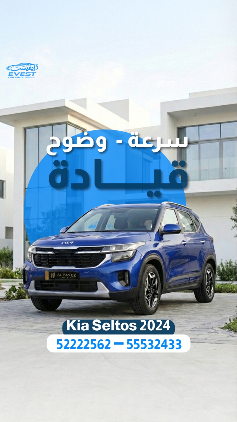 شركة ايفيست لتأجير السيارات