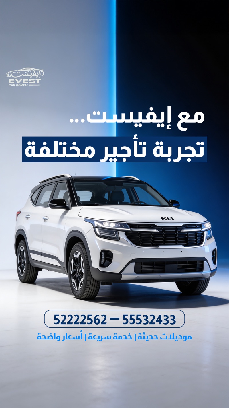 شركة ايفيست لتأجير السيارات