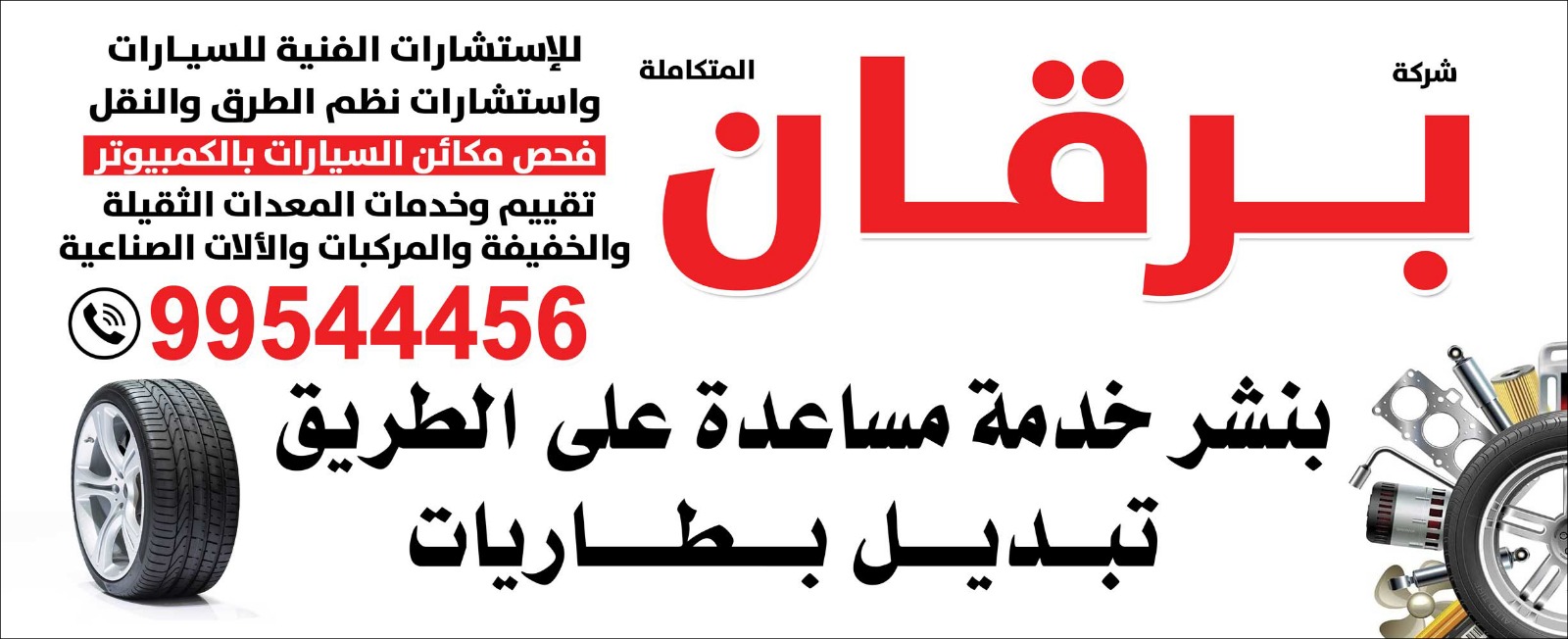 99544456 بنشر متنقل خدمه المساعده على الطريق24س