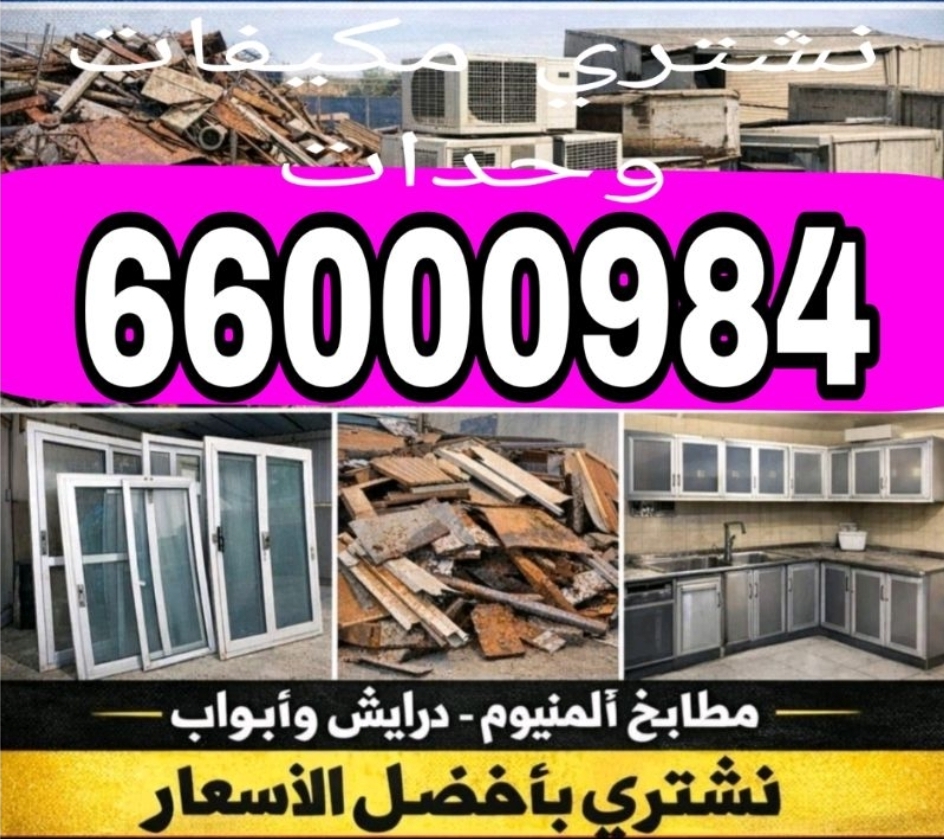 نشتري مكيفات وحدات سكراب بيبان المنيم  مطابخ المنيم