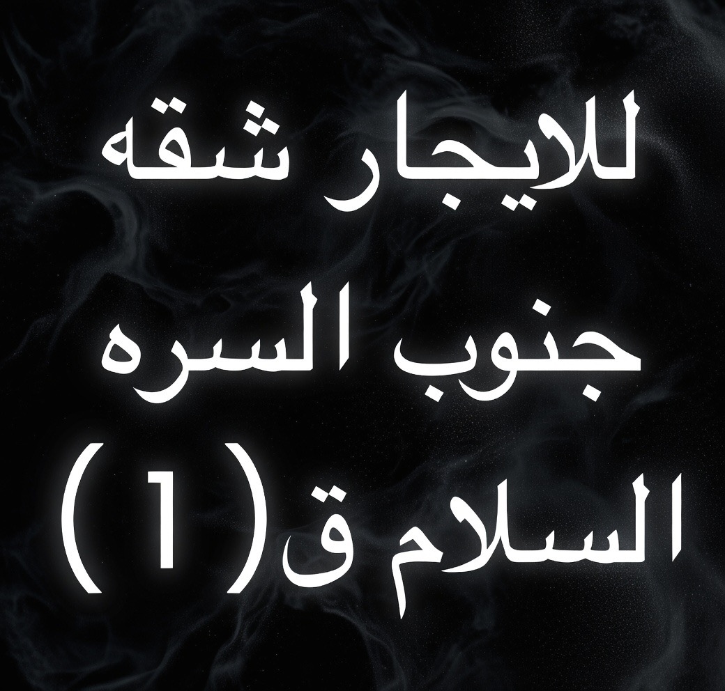 للايجار شقه   بجنوب السره السلام ق(١)