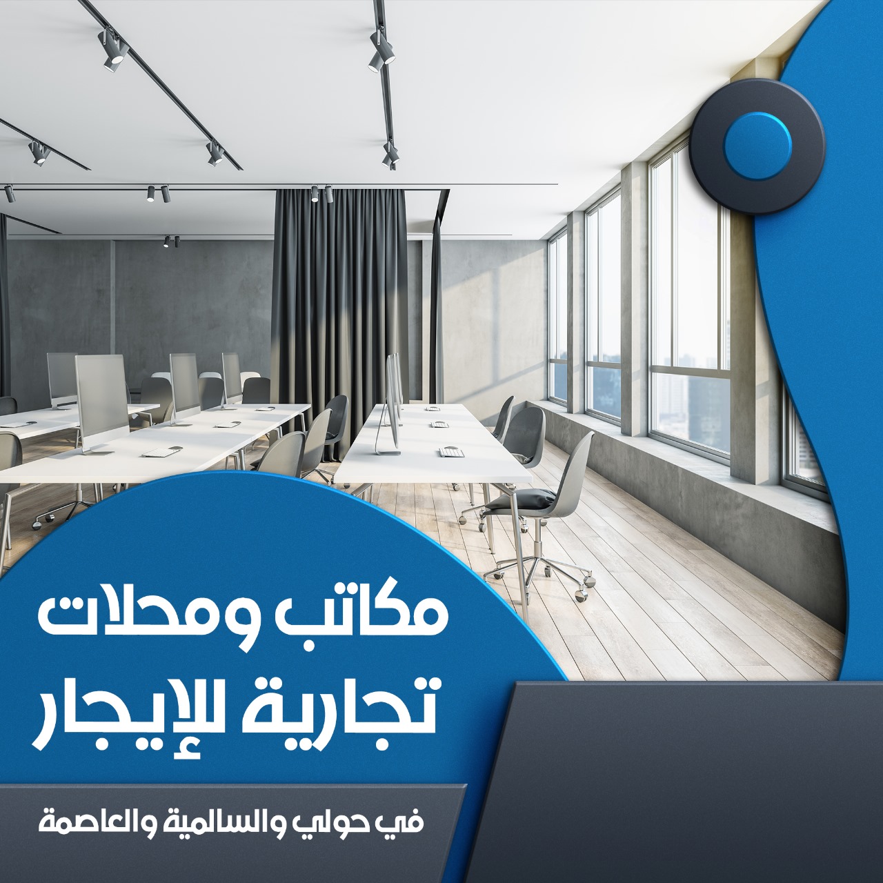مكاتب تجارية برقم آلي للايجار بدون عمولة
