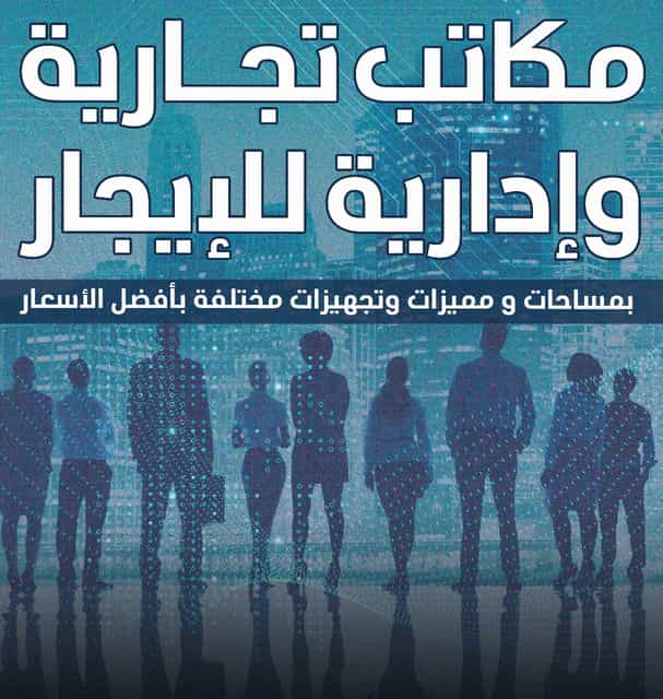مكاتب تجارية للايجار