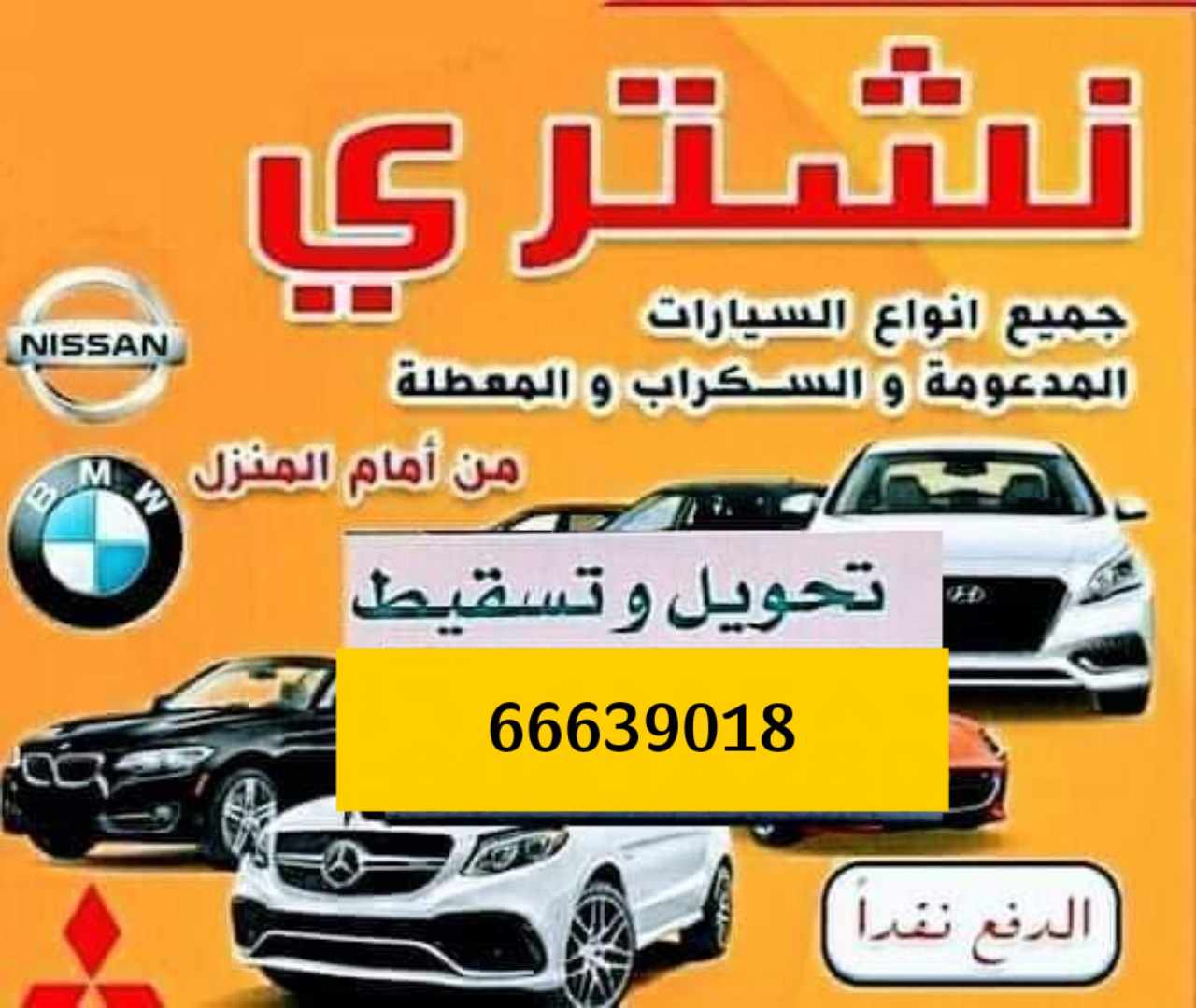 نشتري جميع انواع السيارات المدعومة والسكراب والمهمله باعلي الاسعار