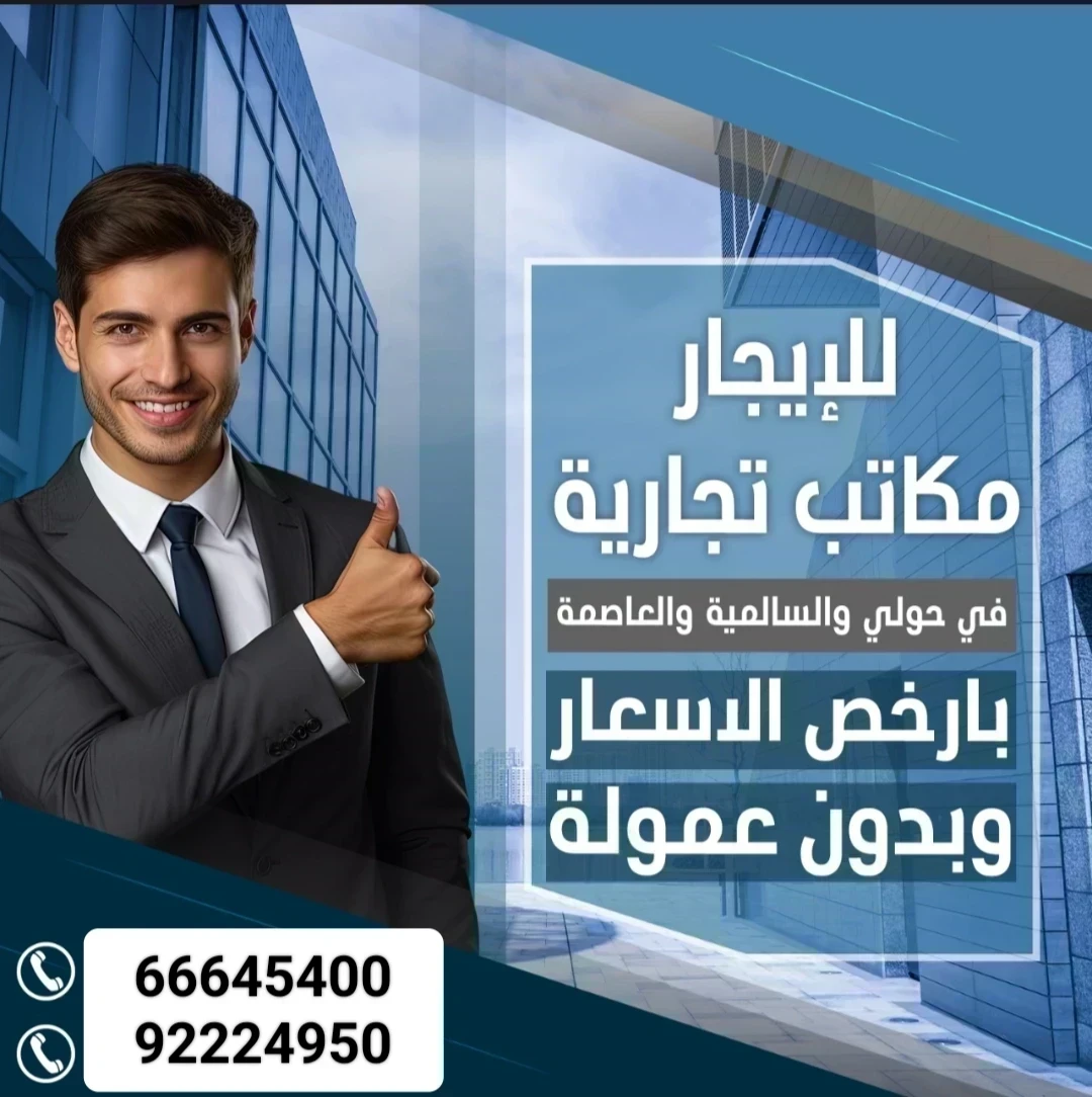 للايجار مكتب تجاري مساحة 50في حولي