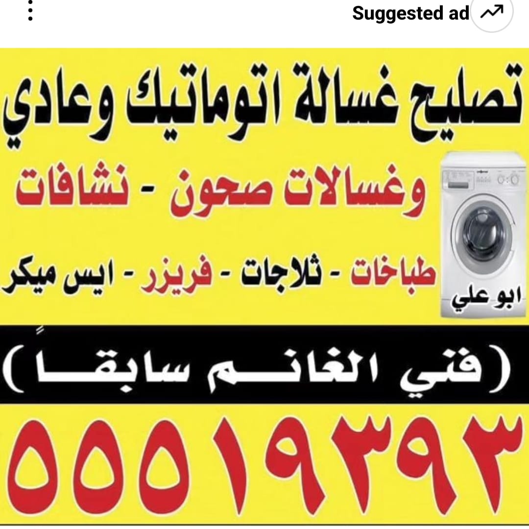 تصليح غسالات اتوماتيك وتلاجة(( فنى الغانم سابقا ))