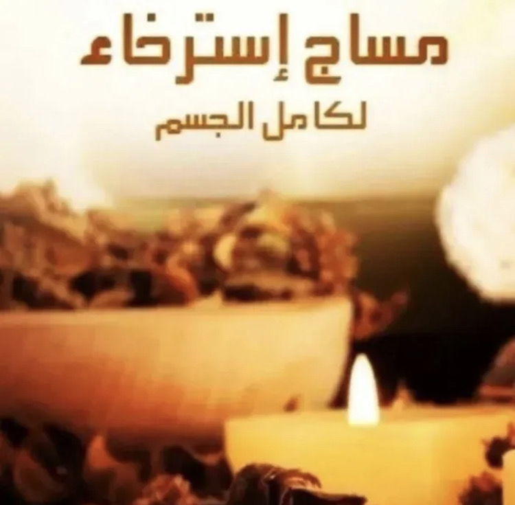 مساج بروفيشنال vip كبتن عربي متخصص