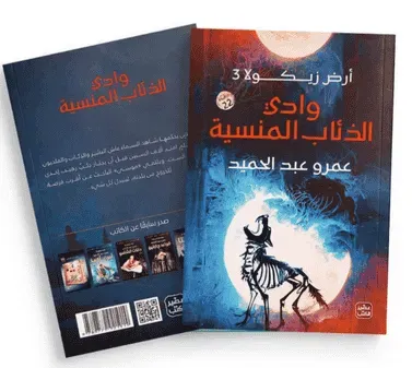 رواية وادي الذئاب
