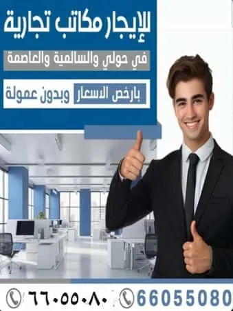 مكاتب للإيجار