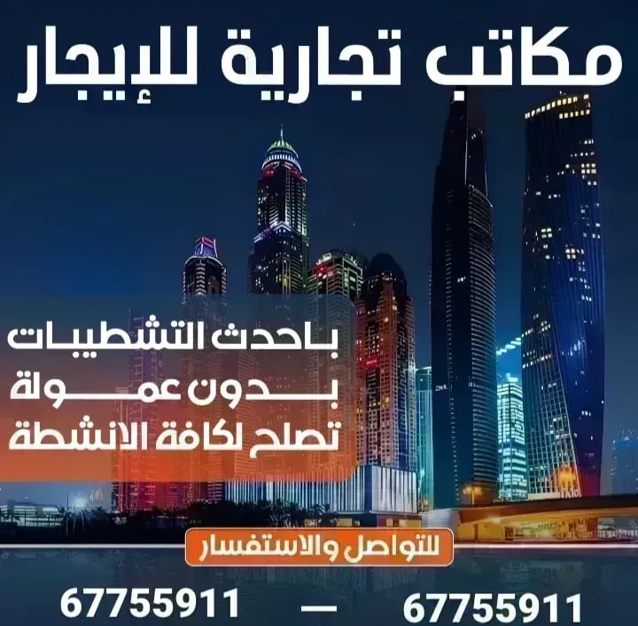 مكتب تجاري للايجار