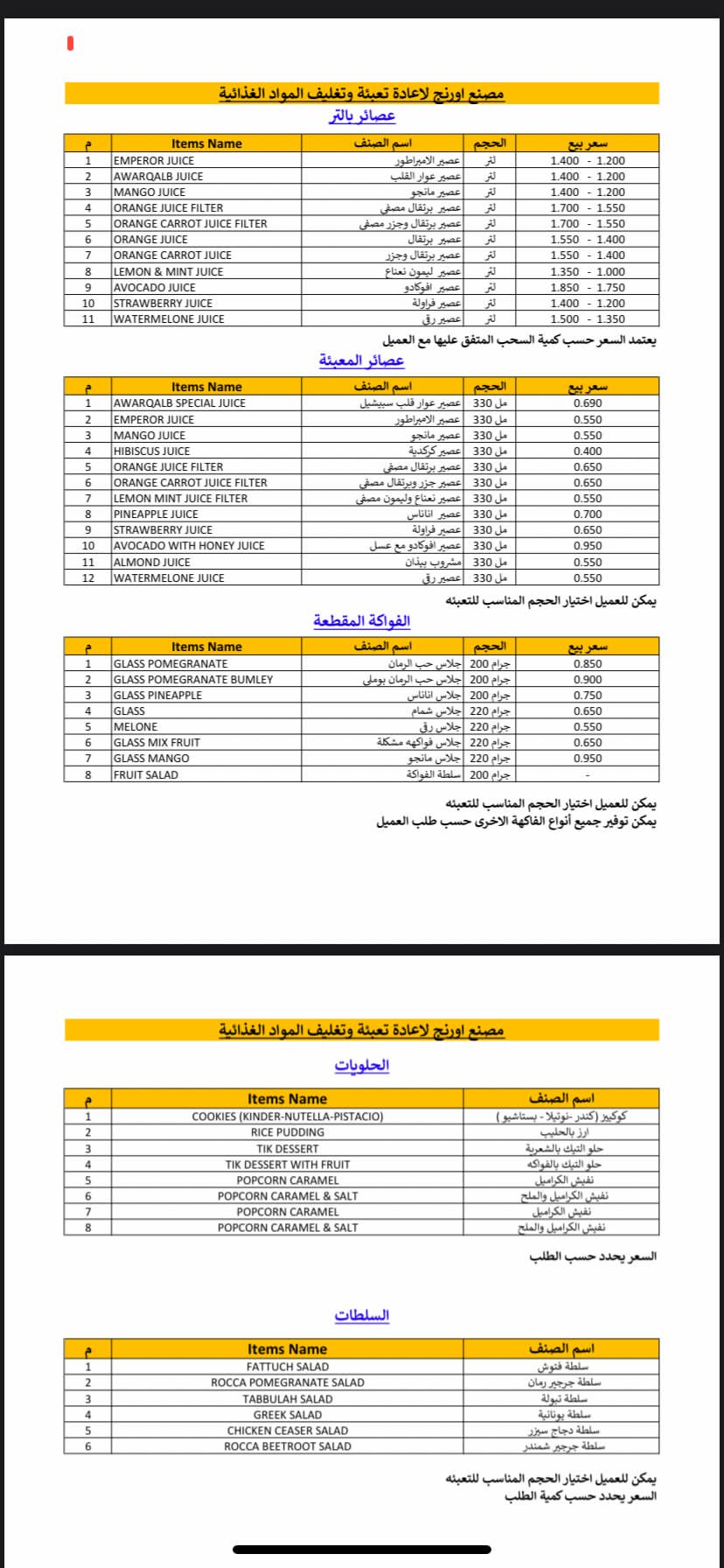 مصنع اورنج للعصائر والحلويات والسلطات