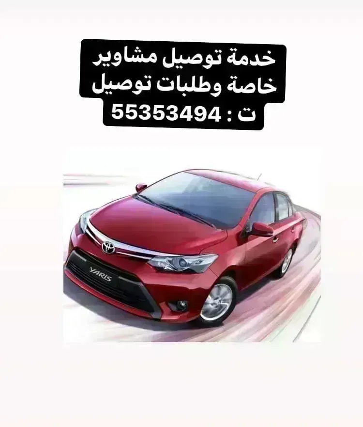 مندوب توصيل طلبات وتوصيل مشاوير توصيل موظفين