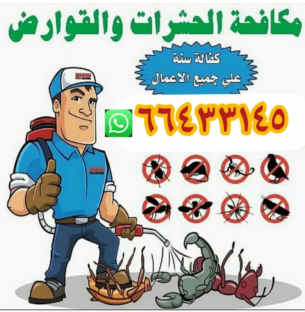 الرحمه لمكافحة الحشرات والقوارض جميع مناطق الكويت