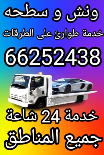 ونش سطحه سعد العبدالله
