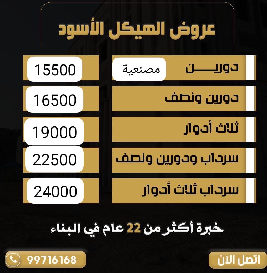 نجوم البناء للمقاولات والبناء المتكامل هيكل أسود قسايم ترميمات
