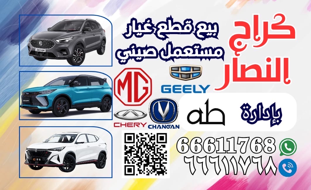 قطع غيار جميع السيارات الصينيه