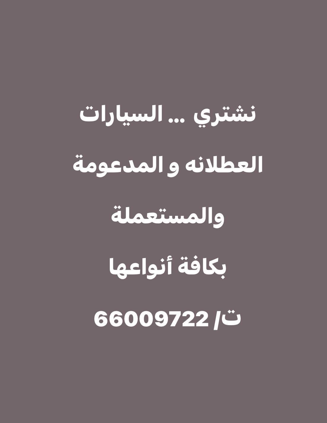 نشتري السيارات