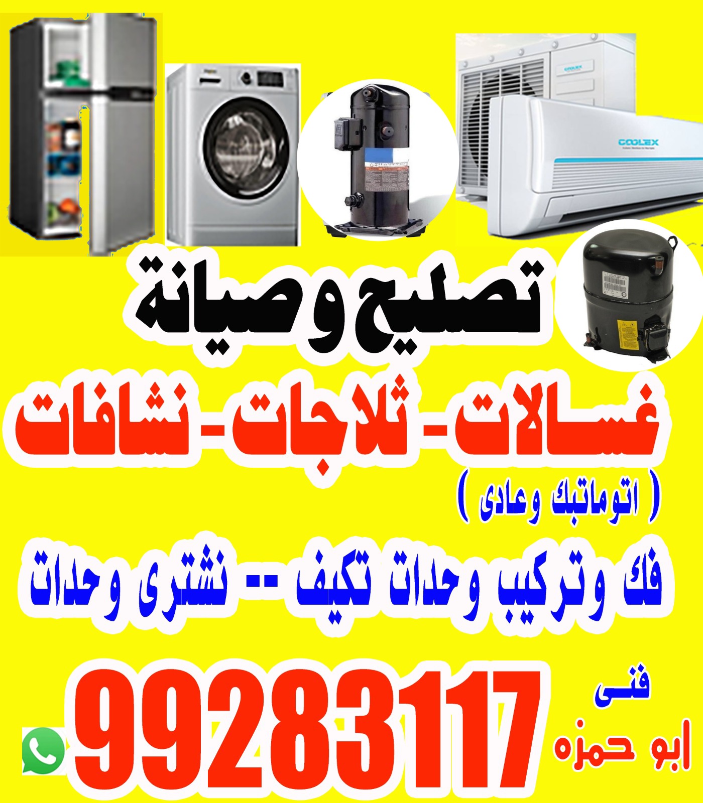 تصليح غسالات اتوماتيك عادي تلاجات واحدات