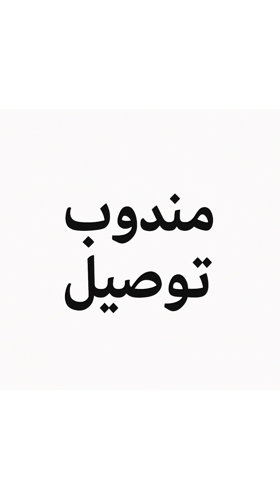 مندوب توصيل