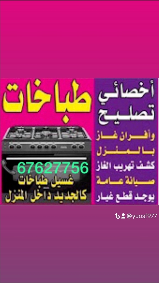 تصليح طباخات فني غاز