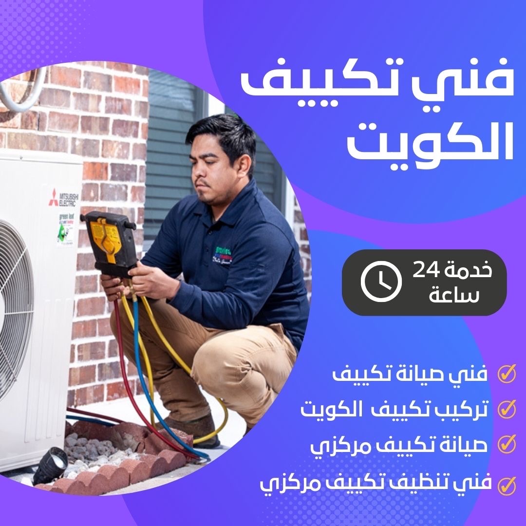 تصليج وصيانة التكييف المركزي والوحدات والأجهزة المنزلية