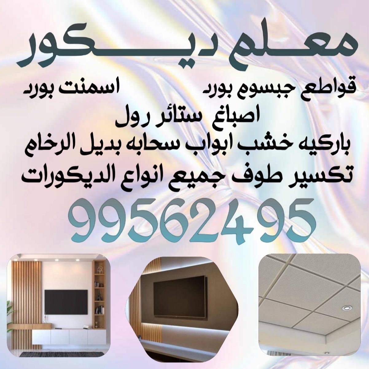 معلم ديكورات و جبسم بورد