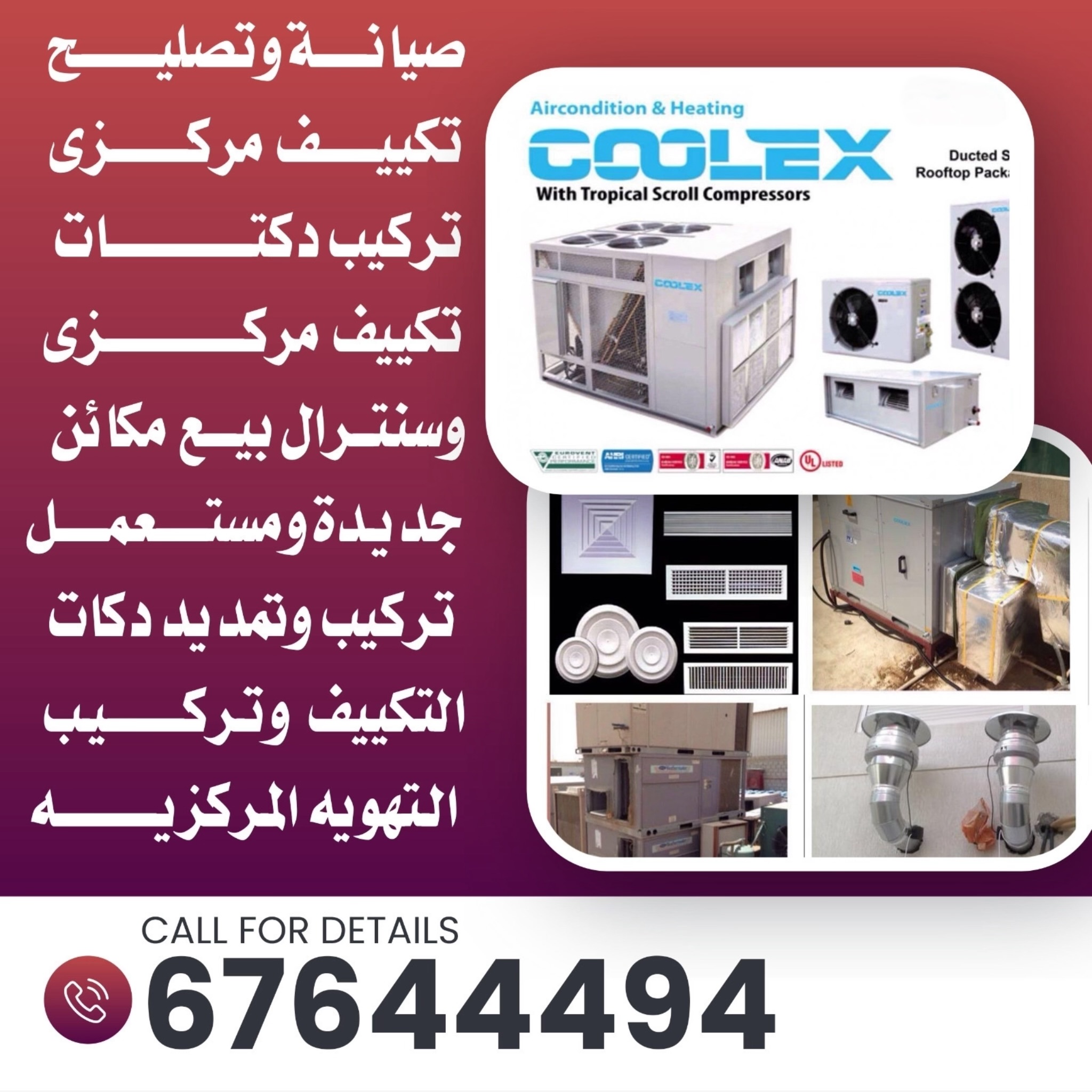 تركيب دكتات تكييف مركزي و سنترال وبيع مكائن ‎كوليكس جديدومستمل