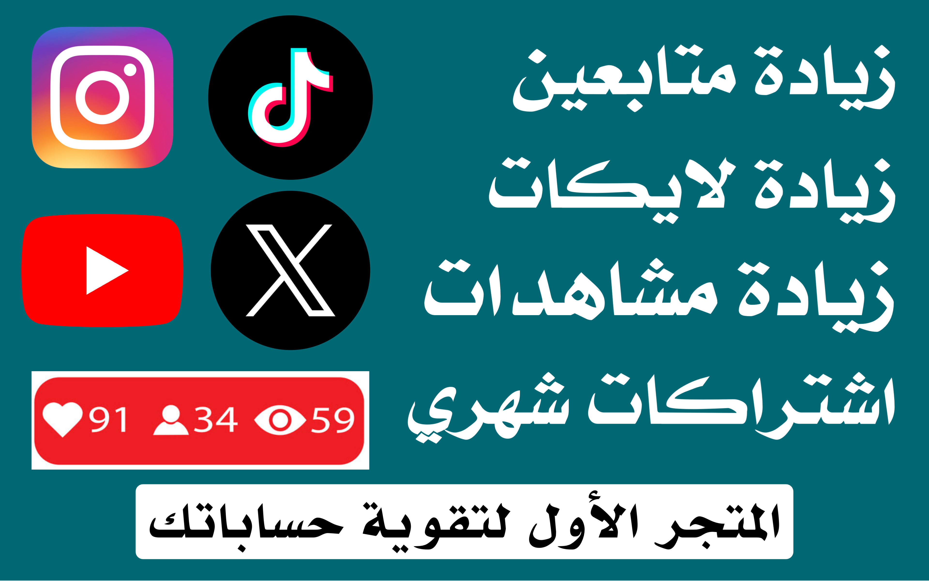 زيادة متابعين - لايكات - مشاهدات
