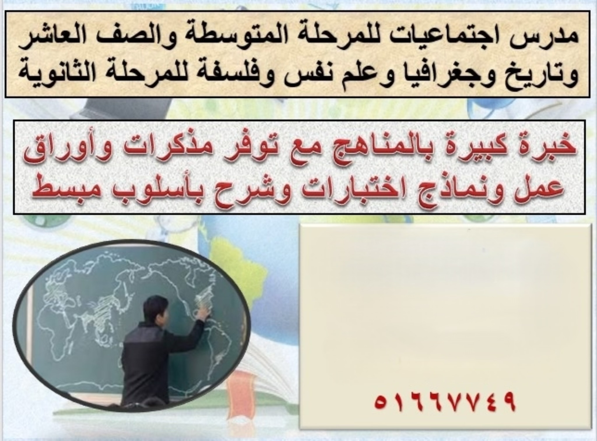 مدرس اجتماعيات وتاريخ ومواد ادبية ثانوي