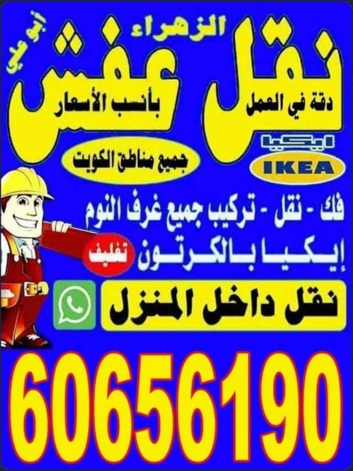 نقل عفش ٦٠٦٥٦١٩٠فك نقل تركيب