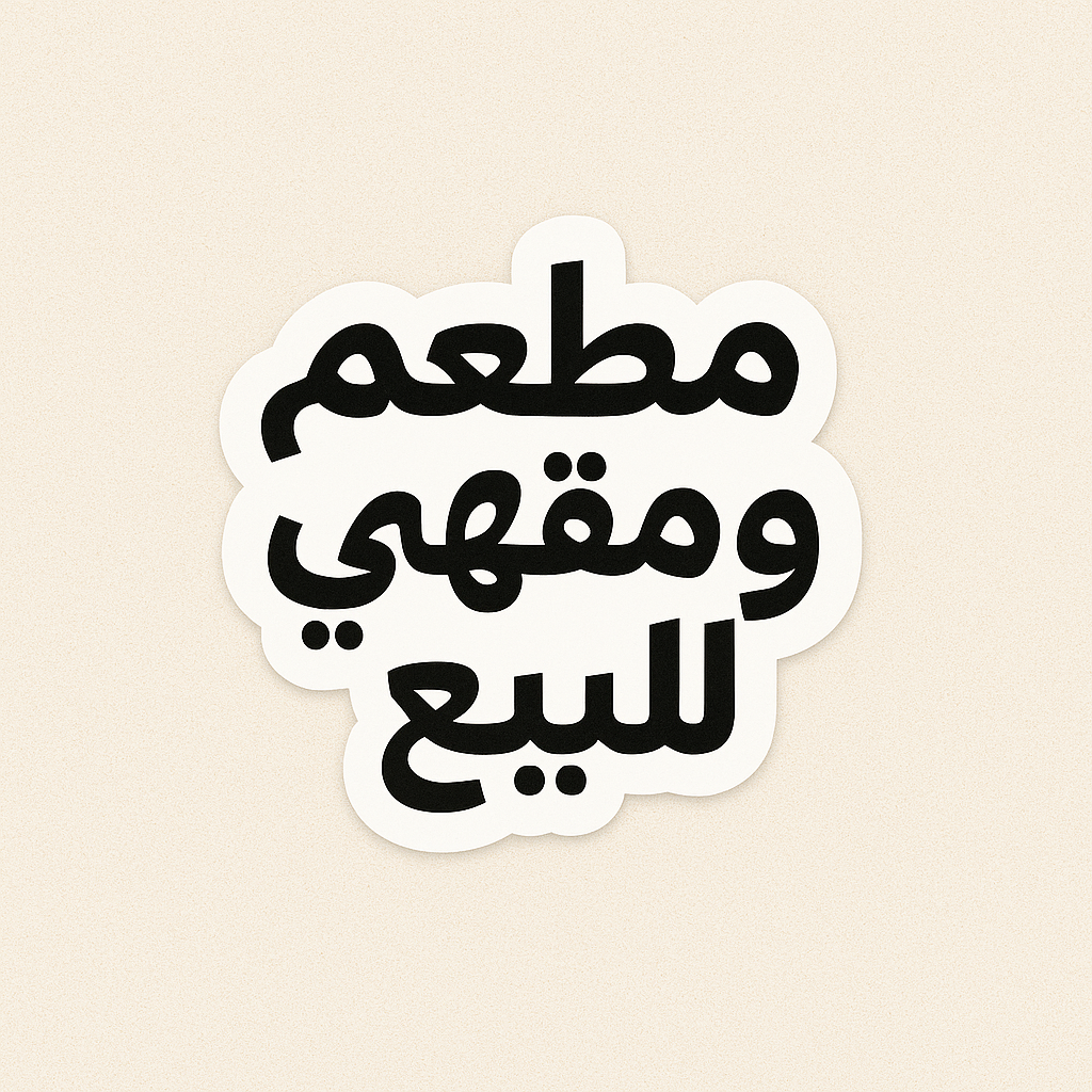 كافيه جاهز للبيع – فرصة استثمارية مميزة