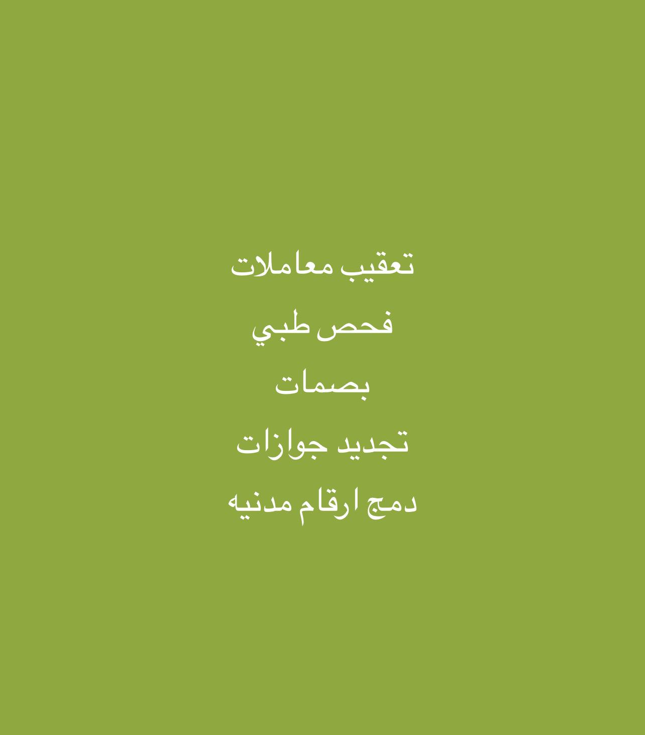 تعقيب وتخليص معاملات
