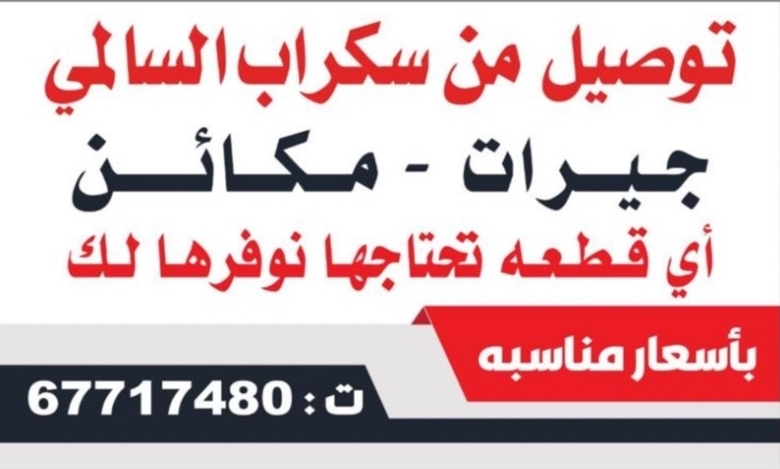 توصيل سكراب السالمي