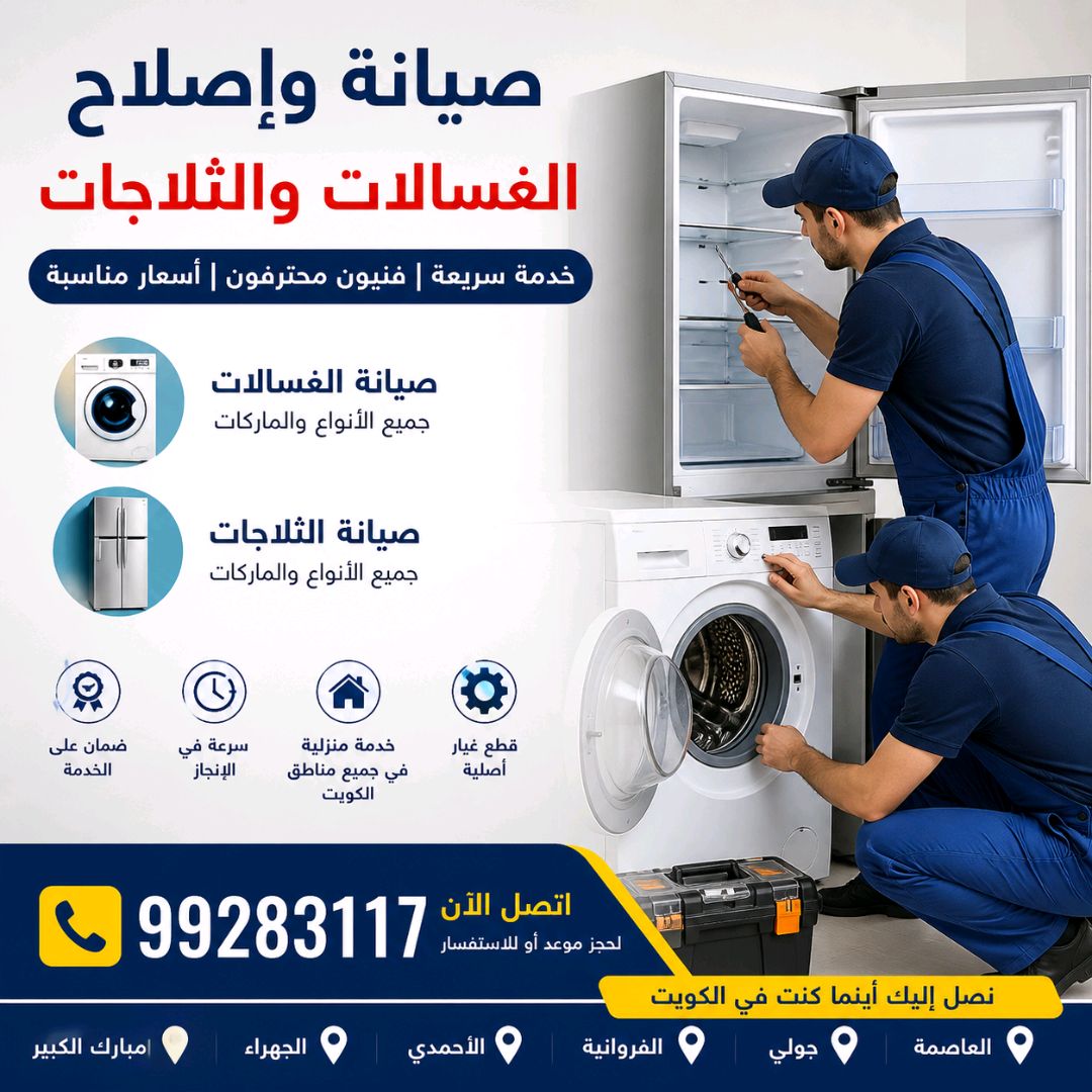 صيانة غسالات وثلاجات⚡ تصليح سريع لجميع الأعطال👨‍🔧 فني محترف لصيانة الأجهزة المنزلية💯 خدمة مضمونة وبأسعار مناسبة