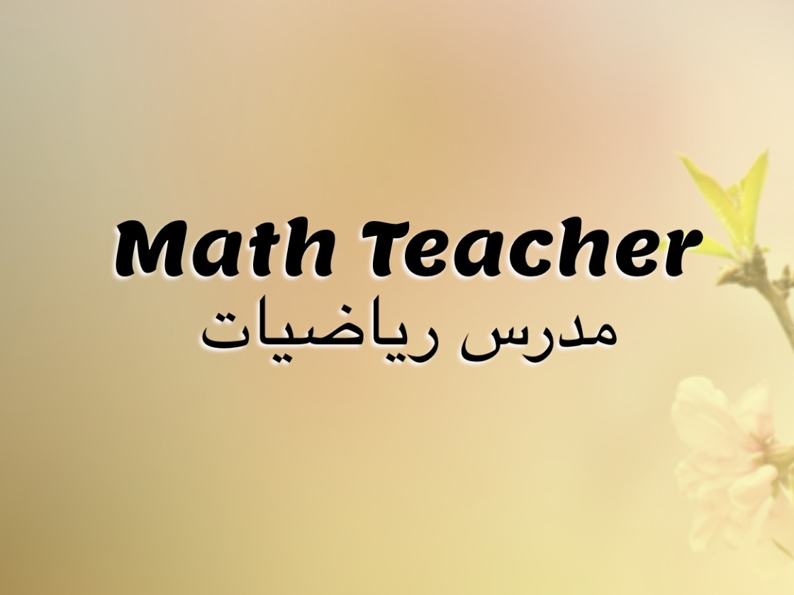 مدرس أول رياضيات ثانوى