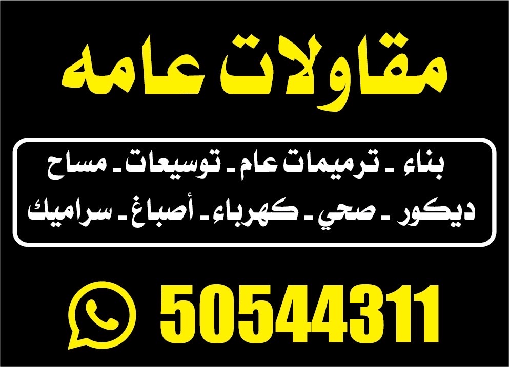 مقاولات عامه