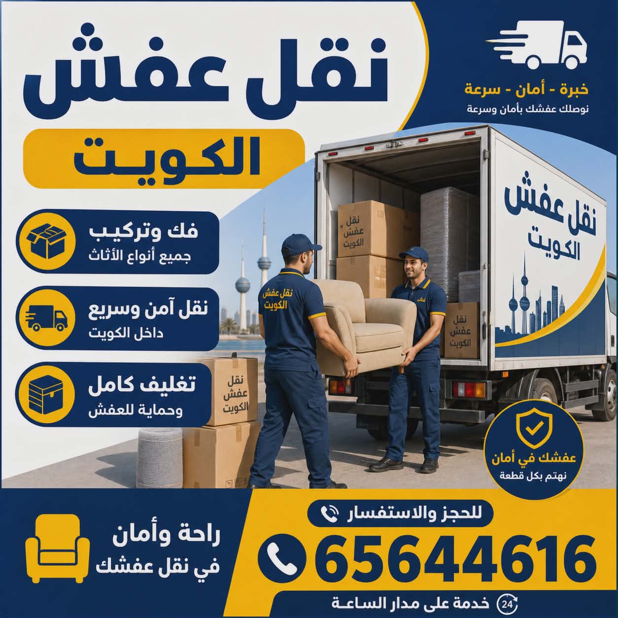 نقل عفش الكويت