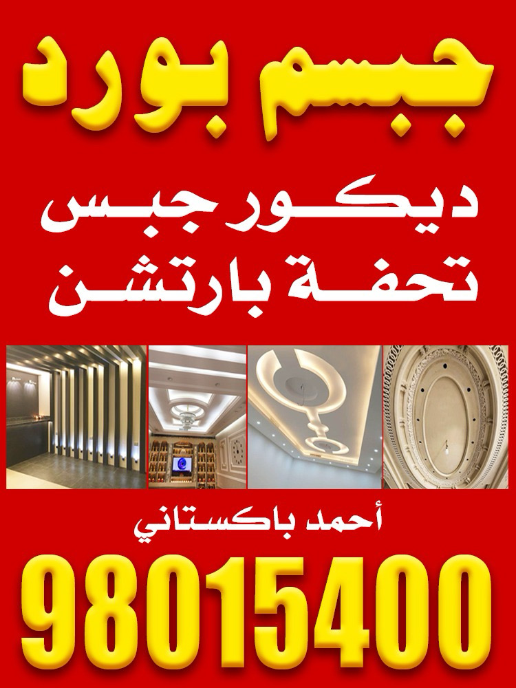 مقاولات عامة ديكورات جبس جبسم بورد بارتيشن